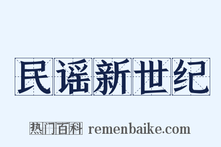 民谣新世纪是什么意思的图片